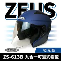 在飛比找蝦皮商城優惠-ZEUS 瑞獅 ZS-613B 啞光藍 半罩式安全帽 半罩頭