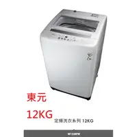 在飛比找蝦皮購物優惠-【小葉家電】東元TECO【W1238FW】12.5公斤.定頻