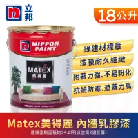 在飛比找momo購物網優惠-【立邦】Matex美得麗內牆乳膠漆 平光(18公升裝：約可塗