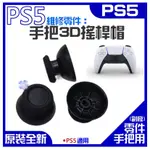 *現貨*PS5 維修零件：手把3D搖桿帽（售價單個）3D遙感帽 操縱桿按鍵套 PS5手柄蘑菇頭 DUALSENSE