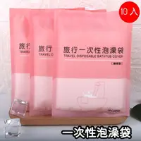 在飛比找momo購物網優惠-【東京 Ito】一次性加厚泡澡袋 10入(木桶洗澡袋 酒店 