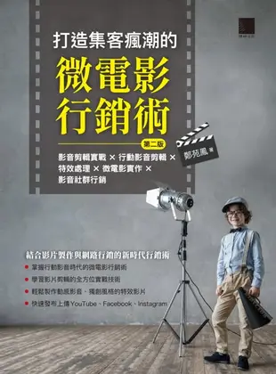 【電子書】打造集客瘋潮的微電影行銷術(第二版)：影音剪輯實戰×行動影音剪輯×特效處理×微電影實作×影音社群行銷