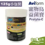 期限2025.05《寵物鳥世界》英國愛飛AVIFORM PROLYTE-C 鸚鵡益菌寶125G│寵物鳥益生菌 AV012