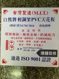 在飛比找Yahoo!奇摩拍賣優惠-白熊牌 PVC 塑鋼板 塑膠板 浴室天花 台灣製 輕鋼架 天