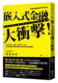 在飛比找博客來優惠-嵌入式金融大衝擊!：從Google、Apple，到IKEA、