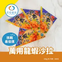 在飛比找蝦皮購物優惠-【辰時豪鮮】萬用龍蝦沙拉 / 退冰即食 / 龍蝦 / 沙拉醬