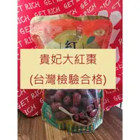 在飛比找蝦皮購物優惠-【台中本草】貴妃紅棗／苗栗公館紅棗｜大顆清甜好吃｜雞心棗 自