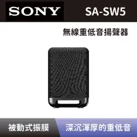 在飛比找Yahoo奇摩購物中心優惠-【SONY 索尼】無線重低音揚聲器 SA-SW5 重低音音響