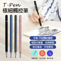 在飛比找生活市集優惠-T-Pen 極細金屬觸控筆 平板手機觸控筆