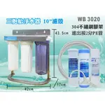 【水築館淨水】【不鏽鋼腳架型】304白鐵 10英吋三管淨水器 (加強除氯) 含水管板手 過濾器 水族養殖(WB3020)