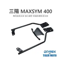 在飛比找蝦皮購物優惠-老虎林 現貨 三陽 MAXSYM 400 專用後貨架 強化鋼