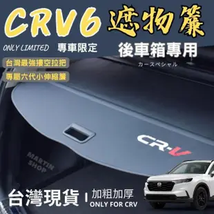 【Martin Shop 馬丁的店】CRV6 CRV5 CRV5.5 代 後車箱 遮物簾 置物架 置物板(後車廂隔板 遮物簾 遮物拉簾)