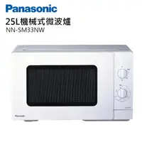 在飛比找momo購物網優惠-【Panasonic 國際牌】25L機械式微波爐(NN-SM