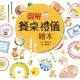 圖解餐桌禮儀繪本（新版） (電子書)