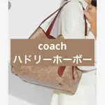 近全新 COACH 蔻馳 托特包 HADLEY HOBO 日本直送 二手