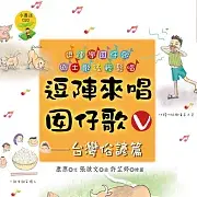 逗陣來唱囡仔歌Ⅴ：台灣俗諺篇