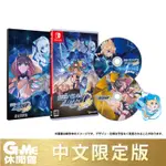 SWITCH 蒼藍雷霆 GUNVOLT 3 鎖環 中文限定版【現貨】【GAME休閒館】