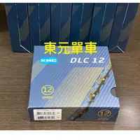 在飛比找蝦皮購物優惠-新款 KMC X12 X11 X10 DLC 盒裝 鑽石鏈條