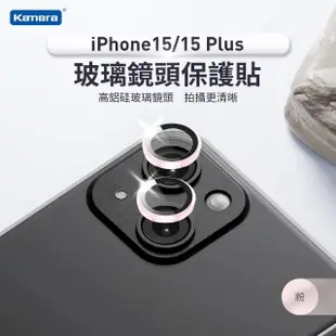 【Kamera 佳美能】iPhone15/15 Plus 一秒貼膜 玻璃鏡頭保護貼(2顆/片)