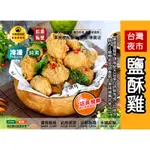 【茹素餐豐】昌德珍 台灣夜市鹽酥雞(純素)300G 採用組織狀大豆蛋白及獨家配方製成，油炸後酥脆鹹香可口，讓人允指回味！