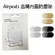 Airpods 金屬內蓋 防塵貼 (一/二代) 蘋果 藍牙耳機防塵貼 apple內蓋貼片 金屬貼紙 163【飛兒】 Z0