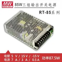 在飛比找良興EcLife購物網優惠-MW明緯 RT-85C 5V/15V/-15V 交換式電源供