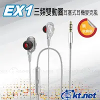 在飛比找蝦皮商城優惠-KTNET Ex1雙動圈高低音耳塞式耳機麥克風 現貨 蝦皮直