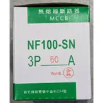 全新現貨NF100-SN 3P 50A 士林電機 無熔絲開關 無熔絲斷路器