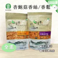 在飛比找樂天市場購物網優惠-【自然風味】南投縣 魚池鄉農會 杏鮑菇香絲180g 杏鮑菇香