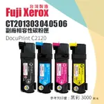 【有購豐】FUJI XEROX DOCUPRINT C2120 副廠相容碳粉匣｜CT201303、04、05、06