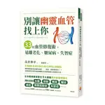 別讓幽靈血管找上你：33招血管修復術，遠離老化.糖尿病.失智症(高倉伸幸) 墊腳石購物網