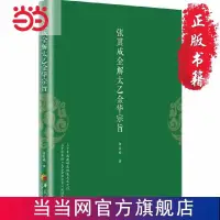 在飛比找蝦皮購物優惠-（ 正版）張其成全解太乙金華宗旨 台灣出貨