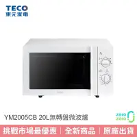 在飛比找蝦皮購物優惠-【TECO東元】20L無轉盤微波爐 YM2005CB 舊換新