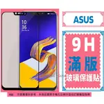 ASUS 滿版保護貼 ZENFONE MAX PRO 8 9 10 11ULTRA M2 ZB 633 631 602