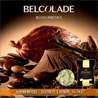 在飛比找完美烘焙材料坊優惠-《分裝》比利時貝可拉 Belcolade：白巧克力【安特司 