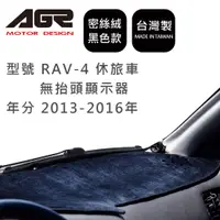 在飛比找蝦皮商城優惠-【AGR】儀表板避光墊 RAV-4 休旅車 無抬頭顯示器 2