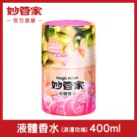 在飛比找松果購物優惠-【妙管家】液體香水 (浪漫玫瑰) 400ml (9折)