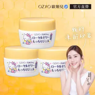 【OZIO 歐姬兒】蜂王乳凝露Hello Kitty 聯名款75g 3入