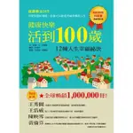 【玩具倉庫】【台灣麥克 維京國際】健康快樂活到100歲←情緒壓力 生理疾病 生活態度 開創幸福人生 基本心理需求 藍圖