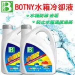 【BOTNY汽車美容】引擎水箱冷卻液2L 免稀釋 引擎 水箱 防鏽 除鏽 冷卻 清洗 保養