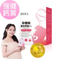 在飛比找PChome24h購物優惠-BHKs 孕媽咪螯合鈣錠EX (60粒/盒)