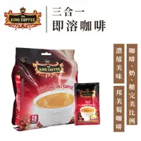 在飛比找蝦皮商城優惠-King Coffee 王者咖啡 三合一 即溶咖啡 越南咖啡