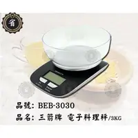 在飛比找蝦皮購物優惠-~省錢王~ 三箭牌 電子 料理秤 3kg BEB-3030 