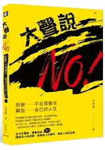 大聲說NO！：拒絕不合理要求，解放自己的人生