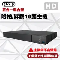 在飛比找蝦皮購物優惠-哈柏16路500萬五合一監控主機 DVR  錄影主機 遠端監