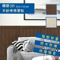 在飛比找樂天市場購物網優惠-【Magicefix】韓國原裝3D立體木紋壁貼100cm*3