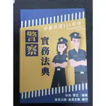 全新未使用過/警察實務法典