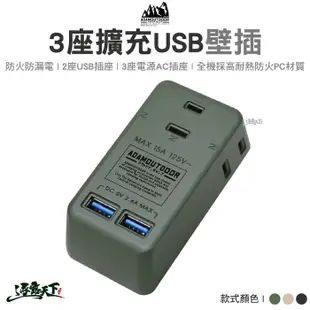 ADAM 3座擴充USB 壁插 ADPW-CE232UWC AC插座 USB插座 轉接插頭 露營 (6折)