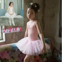 在飛比找蝦皮購物優惠-「台灣現.貨」女童90-150芭蕾舞衣 中小童舞蹈服裝舞裙網