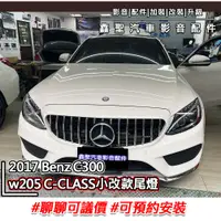 在飛比找蝦皮購物優惠-《現貨》實裝範例⭐2017 Benz C300👉w205 c